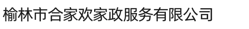 榆林市合家欢家政服务有限公司
